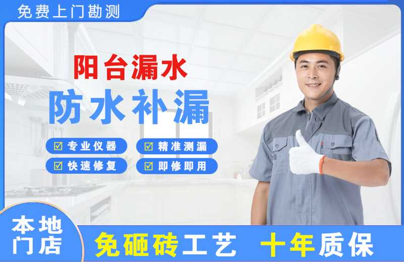 长安阳台漏水维修